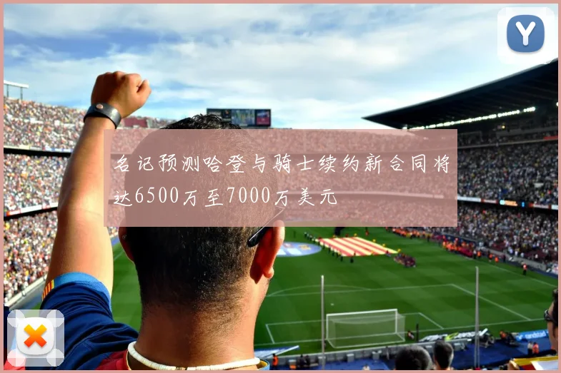 名记预测哈登与骑士续约新合同将达6500万至7000万美元