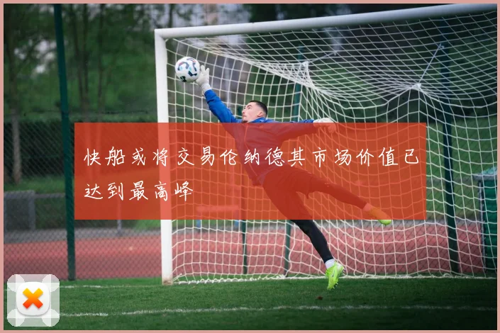 快船或将交易伦纳德其市场价值已达到最高峰